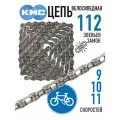 Цепь KMC eGlide, 9/10/11 ск, 112 зв, замок, серебристый