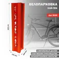 Велопарковка Стандарт-Сар ВП-1 Хай-Тек 3020, металл, антивандальная, 83 х 17 см, красная