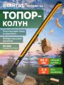 Топор-колун 3,4 кг STARTUL Metsa X34S с фиберглассовой рукояткой (ST2036-34)
