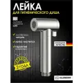 Лейка для гигиенического душа металлическая, для биде, для унитаза из латуни ALLENDORF, сатин матовый