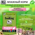 Влажный корм для котят Zooring сочные кусочки в соусе, Индейка с гемоглобином, паучи, 26 шт х 85 гр