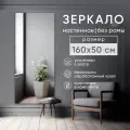 Зеркало интерьерное BeautyUp, настенное, без рамы, 160х50 см