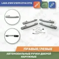 Евро ручки Цвет Снежная королева № 690 для Лада 2109/21099/2114/2115 (Тюн-Авто)