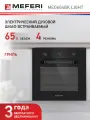 Электрический духовой шкаф MEFERI MEO604BK LIGHT, с грилем, 60 см