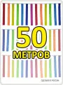 Гирлянда ленточки 50м разноцветная для помещения и улицы, радуга 7 цветов