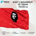 Флаг красный с вышивкой Че Гевара, 75х120, Felante