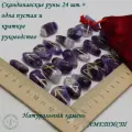 Скандинавские руны с возможностью проживания рун. Аметист №37/141, 2,3-2,9 см.