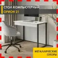 Стол компьютерный Орион 21 (04) Белый шпон/Белый/Черный