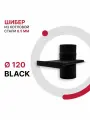 Задвижка шибер для дымохода BLACK D 120 мм из котловой стали 08ПС толщиной 0.5 мм