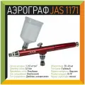 Аэрограф художественный JAS 1171, металл, верхнее расположение бачка