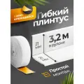 Плинтус гибкий, декоративный, самоклеящийся, влагостойкий 42 мм х 3.20 м белый