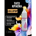 Краска для тату LOLLIPOP GALLERY TATTOO INK, 50мл