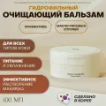 Beauty of Joseon Гидрофильный очищающий бальзам для снятия макияжа Radiance Cleansing Balm, 100 мл