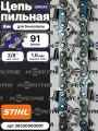Цепь для бензопилы STIHL 91 зв, шаг 3/8, толщина 1,6 мм, 36 RMX