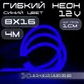 Гибкий неон 12V синий 8х16, 10W, 110 Led, IP67 шаг реза 1 см, 4 метра