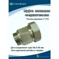 Муфта обжимная 2(57), (Ду 50) наружная резьба, для трубы с диаметром Дн 56,4мм-58мм