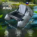 Рыболовный ПВХ плотик Ондатра А 160 серый