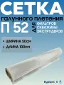 Сетка П52 галунного плетения 50см, нержавеющая для фильтров скважины, буровая, фильтровая для экструдера