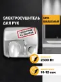 Электросушитель для рук Puff-8844, хром, 2,3 кВт, с кнопкой включения, Арт: 1401.302