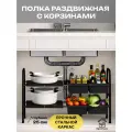 Полка под раковину раздвижная, с корзинами, металлическая, Этажерка Трансформер двухъярусная, для посуды, продуктов