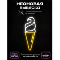 Неоновая вывеска Мороженое