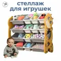 Стеллаж для игрушек LESTI Жираф 8, 105х32х85см, желтый; белый; серый
