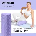 Ролик для фитнеса BESIDE, 45х15 см, EVA, фиолетовый, МФР массажный валик для спины, ролл для йоги и пилатеса