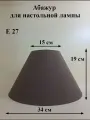 Абажур 34*15*19 см, для настольной лампы, Е27, Россия, горький шоколад