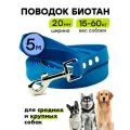 Поводок из биотана 5 м, ширина 20 мм, Woofy Geksa, прорезиненный, водостойкий, синий