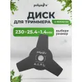 Диск, нож для триммера 3 лопасти Polyagro 230 х 25,4 мм, толщина 1,4 мм