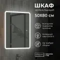 Шкаф - зеркало с подсветкой Reflection Cube LED 500х800 RF2317CH