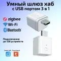 Умный хаб шлюз Tuya ZigBee + Bluetooth с USB портом 3 в 1 для Умного дома