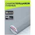 7022 Пленка Самоклеящаяся D&B 0,45*8м серая