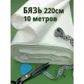 Ткань бязь отбеленная 220 см. в рулоне 10 м, белая для шитья, хлопок 100% , плотность 140 гр.