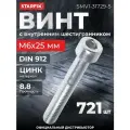 Винт М6х25 мм с внутр. шестигр, цинк, кл. пр. 8.8, DIN 912 (5 кг) STARFIX (SMV1-31729-5)