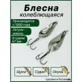 Блесна колебалка петер Атом-3, латунная, серебристая, 9 гр, 67 мм, с тройным крючком