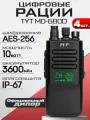 Рация TYT MD-680D 10W AES256 TYPE-C 3600 мАч комплект 4 шт