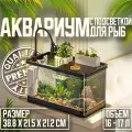 Аквариум для рыб с подсветкой, фильтром и живой зоной, черный,38.8X21.5X21.2CM