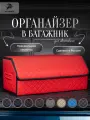 Органайзер в багажник для автомобиля 70х30х30/сумка в машину/Кофр в машину/саквояж в авто/ящик для хранения