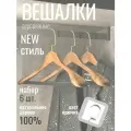 Вешалки деревянные для одежды с перекладиной, набор 6 шт