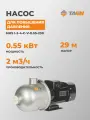 Насос для водоснабжения повышение давления TAEN горизонтальный MHS I-2-4-C-V-0.55-230, 614102029