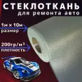Стеклоткань, стекловолокно 10м, плотность 200 гр/м2 для ремонта авто, лодок, ванн, изделий из пластика с использованием эпоксидной смолы