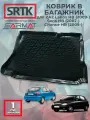 Коврик багажника пластиковый для ZAZ Lanos HB (2009-)/Sens HB (2002-)/Chance HB (2009-)/ЗАЗ Ланос Сенс Шанс Хетчбэк SRTK/сртк