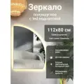 Зеркало полукруглое 112х80 см правое с подсветкой, Шампань, алюминиевая рама, большое интерьерное настенное