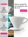 Воронка для заваривания кофе HARIO V60 02 керамическая, белая VDC-02W