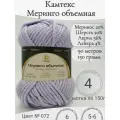 Пряжа Меринго Объемная, 072-лаванда, 4 мотка