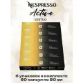 Кофе в капсулах Nespresso Vertuo Active, 80 мл, 60 капсул, 6 упаковок