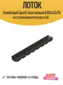 Лоток Standartpark Spark 2 пластиковый 1000x125x70 мм с чугунной решеткой класса А15