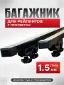 Багажник на крышу Volvo V50 универсал 5д (2004-2011), крепление за рейлинг с просветом, 125 см, сталь