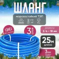 Шланг садовый поливочный ТЭП армированный 3/4 (18 мм), синий 25 м / Шланг резиновый